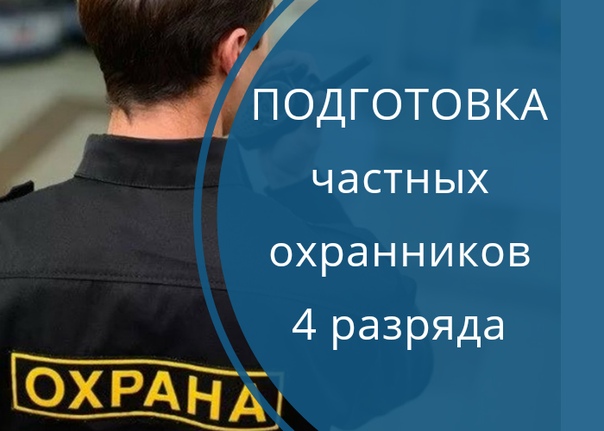 Обучение частных охранников